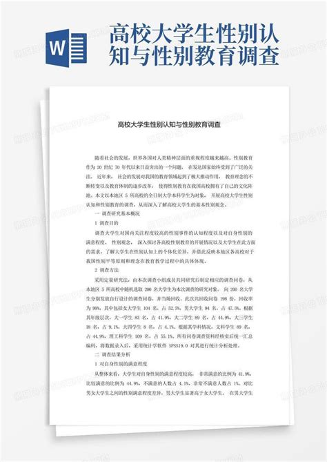 高校大学生性别认知与性别教育调查 Word模板下载编号lpdxnnwp熊猫办公