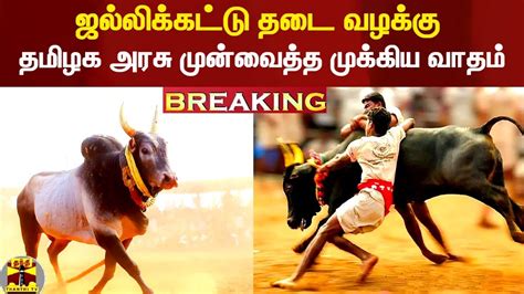 Breaking ஜல்லிக்கட்டுக்கு தடை கோரிய வழக்கு தமிழக அரசு முன்வைத்த