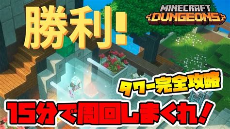 最新タワー完全攻略！今シーズンはどんな構成でもクリアできそうですね！【マイクラダンジョンズ】【naotin】 Youtube