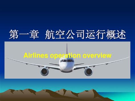 第一章 航空公司运行概述word文档在线阅读与下载无忧文档