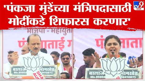 Ajit Pawar Pankaja Munde निवडून आल्यानंतर त्यांच्या मंत्रिपदासाठी