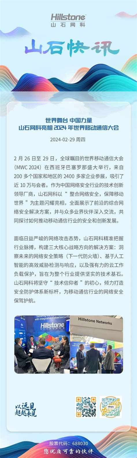 世界舞台 中国力量｜山石网科亮相2024年世界移动通信大会 山石网科