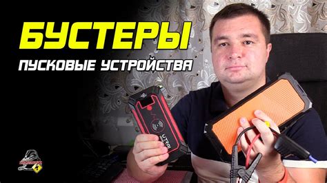 ПРО ПУСКОВЫЕ УСТРОЙСТВА! Jump-Starter, бустер, пускачи. - YouTube