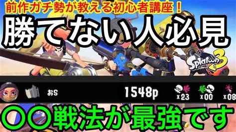 【スプラ3】バンカラマッチ勝てない人必見！ある事をするだけでs帯は確実です！【初心者講座】【最強戦法】【スプラトゥーン3】【splatoon3