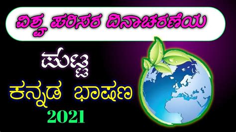 ವಶವ ಪರಸರ ದನಚರಣಯ ಭಷಣ world environment Day speech in Kannada