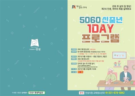 안성시 5060 신중년 원데이 프로그램 수강생 모집 경인매일 세력에 타협하지 않는 신문