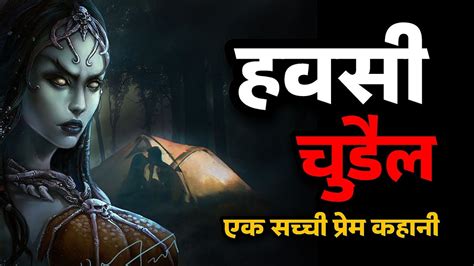 चुड़ैल की कहानी Chudail Horror Story Scary Stories Bhoot Ki Kahani