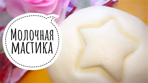 Молочная мастика . Мастика для обтяжки и моделирования. - YouTube