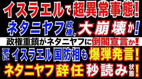 2024520 イスラエルで異常事態。ネタニヤフ政権が崩壊危機＝前国防相が内閣離脱を宣言。ガラント国防相もネタニヤフ首相に異論。バイデン政権もネタニヤフ氏に警告。ネタニヤフ政権退陣に現実味