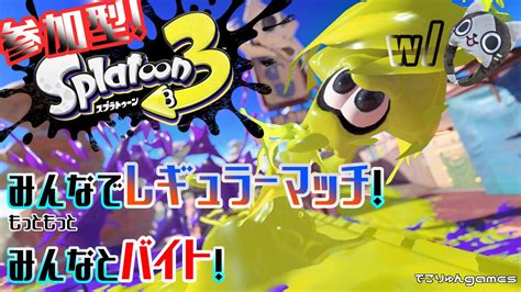 【スプラトゥーン3】みんなでレギュラーマッチ！もっともっとみんなとバイト！【splatton3】【05】 Youtube