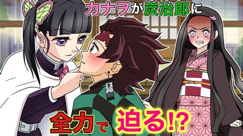 【鬼滅の刃×声真似】もしもカナヲが炭治郎に積極的に迫ったら？カナヲ「少女漫画で勉強したからバッチリだわ！」【炭カナ・禰豆子・きめつのやいば