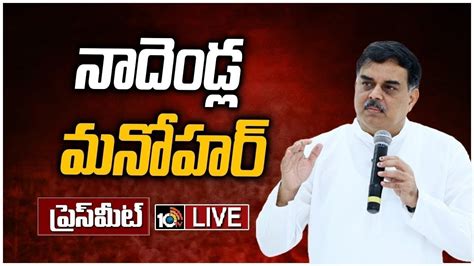 Live Janasena Party Pac Chairman Nadendla Manohar Press Meet Tv