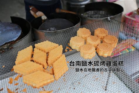 台南 鹽水在地飄香的古早味點心『雞蛋糕』 台南市鹽水區碳烤雞蛋糕 口袋吃吃五十咩