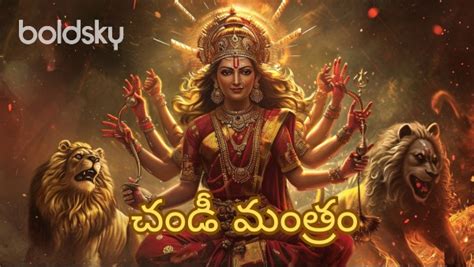 Chandi Mantra In Telugu చండీ మంత్రం Slokam Lyrics Meaning And