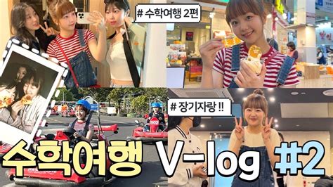 2편 레전드 레크레이션😂제주도에서 수학여행 2일차 🏝️ 카트🏎️ 올레시장 Youtube