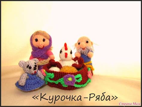 Пальчиковый театр "Курочка -ряба" - Страна Мам