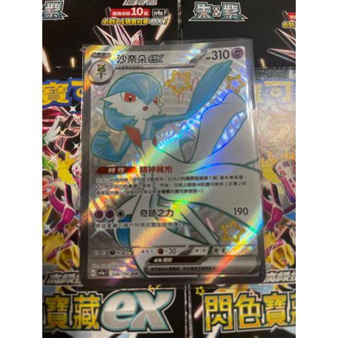 Ptcg 寶可夢卡牌 中文版 閃射寶藏ex 沙奈朵ex 328190 Ssr 蝦皮購物