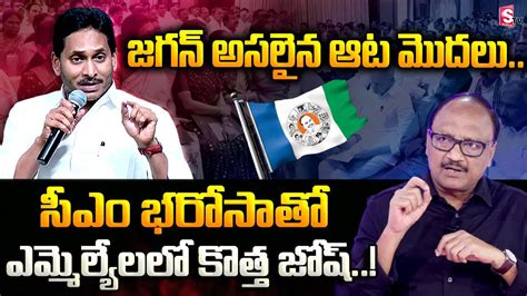 SK Zakeer Analysis On CM Jagan Review Meeting With MLA S At CM Camp