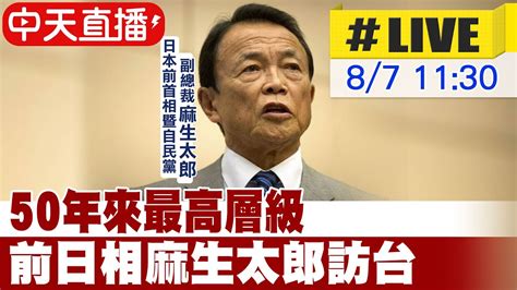 【中天直播live】50年來最高層級 前日相麻生太郎訪台 20230807中天新聞ctinews Youtube