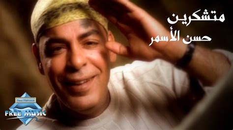 Hassan El Asmar - Motshakerin (Music Video) | (حسن الأسمر - متشكرين ...