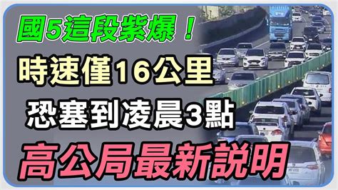 時速僅15公里！國5北向「紫爆」塞到凌晨3點 高公局最新說明｜三立新聞網 Youtube