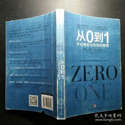 从0到1：开启商业与未来的秘密 美 彼得·蒂尔、布莱克·马斯特斯（blake Masters） 著；高玉芳 译孔夫子旧书网