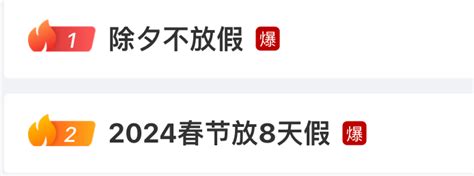 春节休八天！为何除夕不放假？官方解读来了亮点时间长假