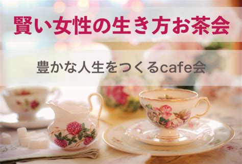 賢い女性の生き方お茶会 2022年12月8日（大阪府） こくちーずプロ