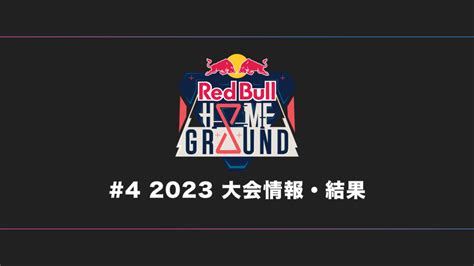 VALORANTRed Bull Home Ground 4 大会日程試合結果順位表2023 BestGamers