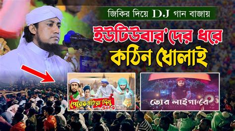 জিকির দিয়ে Dj গান বাজায় আজ ইউটিউবারদের ধরে কঠিন ধোলাই না দেখলে