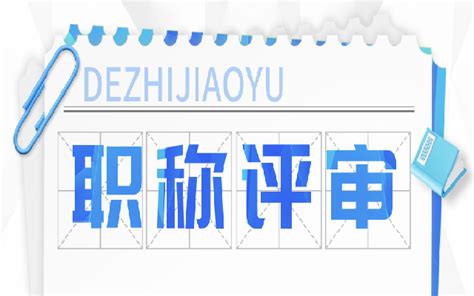 广东中级职称评审必须要准备的材料有哪些 德志教育