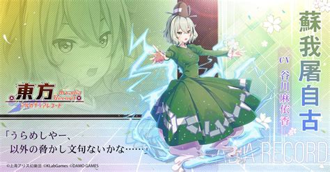 東方アルカディアレコード アルレコ キャラクター『蘇我屠自古』紹介イメージ