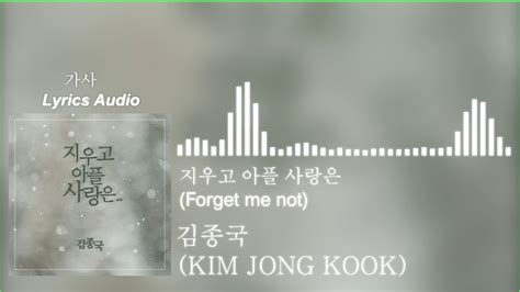 김종국 KIM JONG KOOK 지우고 아플 사랑은 Forget me not Lyrics Audio YouTube