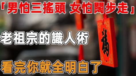 「男怕三搖頭，女怕闊步走」，老祖宗的識人術，看完你就全明白了｜禪語點悟 Youtube