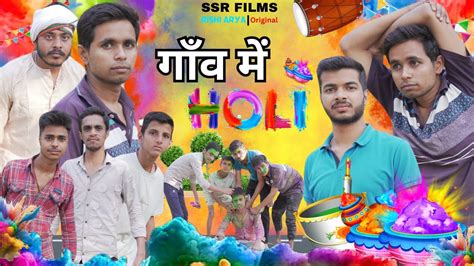 गाँव की होली Gaon Ki Holi Comedy Video Rishi Arya Youtube