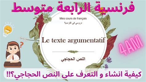 Le Texte Argumentatif 4am النص الحجاجي فرنسية رابعة متوسط Youtube