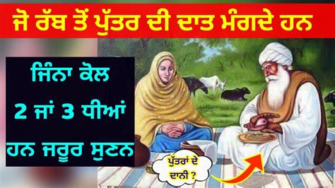 Jo Rabb To Puttar Di Daat Mangde Hann Latest Gurbani Katha Vichar