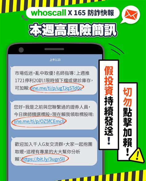 【防詐騙宣導】注意⚠️ 投資詐騙 持續好發中！ 勿輕信話術 加賴落入圈套！！！ 校安中心校安中心