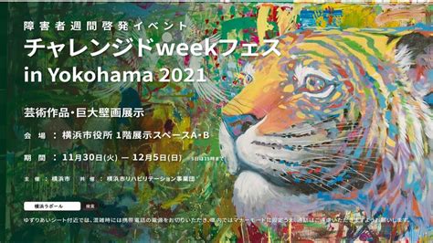 障害者週間啓発チャレンジドweekフェス in YOKOHAMA 2021 笑顔で自分らしく アート作品展示ミニコンサート横浜市役所