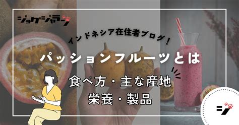 パッションフルーツとは？ 美味しい食べ方・旬・産地・レシピ ジョグジャランジャラン