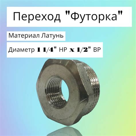 Переход "Футорка" 1 1/4"НР х 1/2"ВР, 097546 - купить по выгодной цене в ...