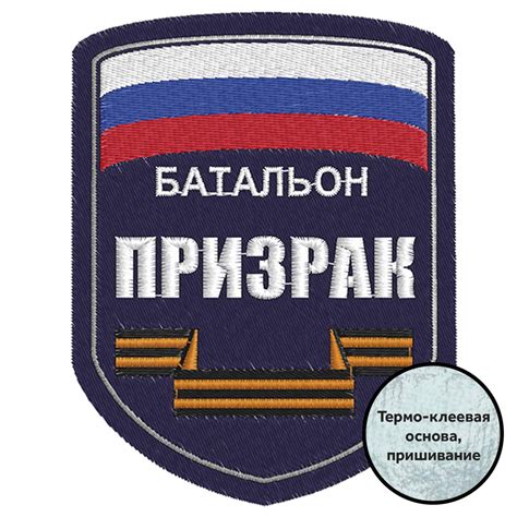 Шеврон батальона Призрак Купить - Интернет-магазин форменной одежды ...