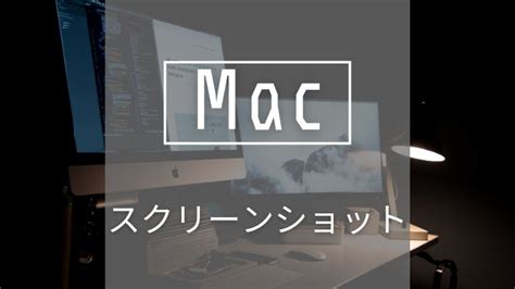 Macでスクリーンショットを撮る4つの方法｜ゆうまるブログ