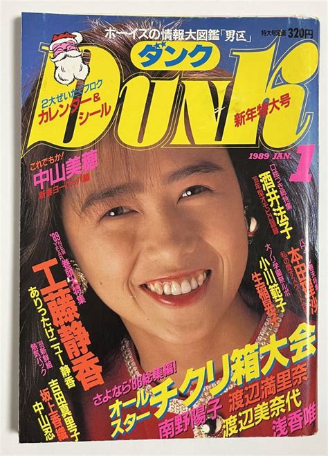 【やや傷や汚れあり】dunk ダンク 1989年1月号 中山忍 工藤静香 ホワイトタイガース 本田理沙 中山美穂 小川範子 田村英里子 渡辺