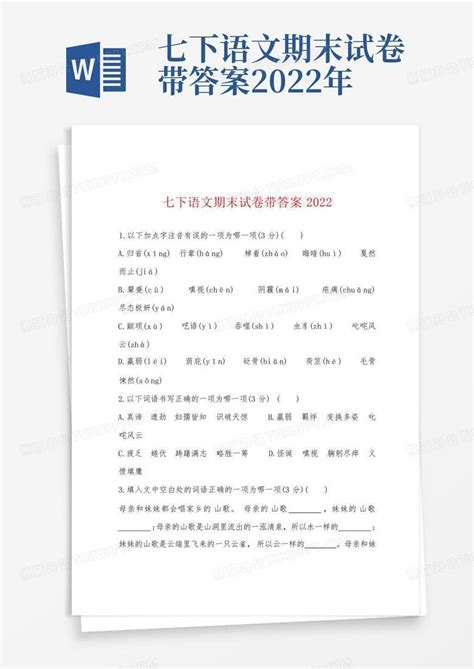 七下语文期末试卷带答案2022年word模板下载编号leyxbbxo熊猫办公