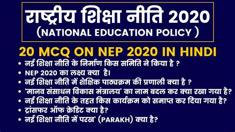 New Education Policy Nep 2020 In Hindi नई शिक्षा नीति 2020 20 Mcq