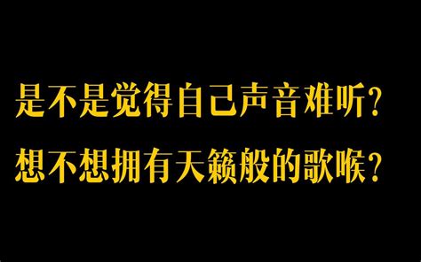 特别简单的三个技巧，教你解决唱歌不好听的难题 哔哩哔哩