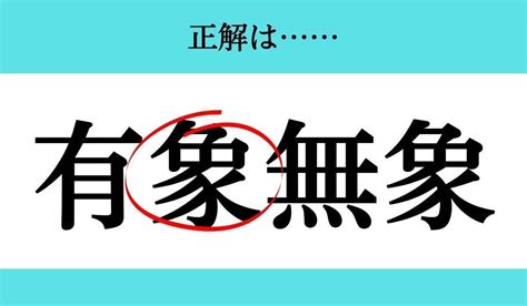 【バラバラ四字熟語 Vol95】今日のクイズは「象有無 」 エキサイトニュース