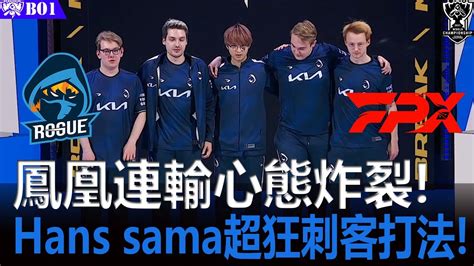 Fpx Vs Rge 生死戰 鳳凰連輸心態炸裂 Hans Sama超狂刺客打法 S11英雄聯盟世界賽小組賽bo1 Youtube