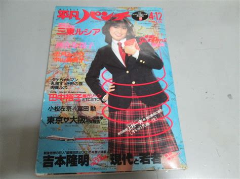 【傷や汚れあり】平凡パンチ 昭和57年1982年 4月12日号 田中裕子 三東ルシア 中山貴美子 の落札情報詳細 ヤフオク落札価格検索